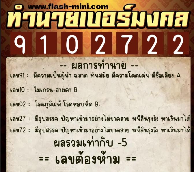 ทำนายเบอร์มงคล 0XX-9102722  ทำนายเบอร์มงคล หมายเลข 065-910272 