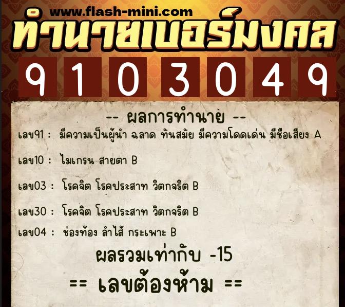 ทำนายเบอร์มงคล 0XX-9103049 ทำนายเบอร์มงคล หมายเลข 080-910304 ทำนายเบอร์มงคล 0XX-9103049 ทำนายเบอร์มงคล หมายเลข 080-910304