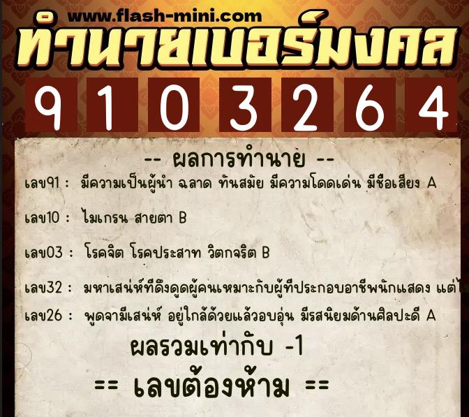 ทำนายเบอร์มงคล 0XX-9103264  ทำนายเบอร์มงคล หมายเลข 086-910326 
