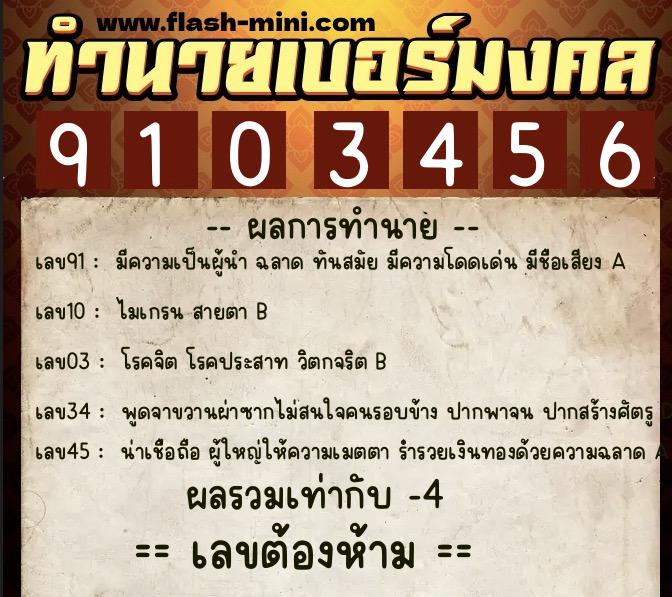 ทำนายเบอร์มงคล 0XX-9103456  ทำนายเบอร์มงคล หมายเลข 090-910345 