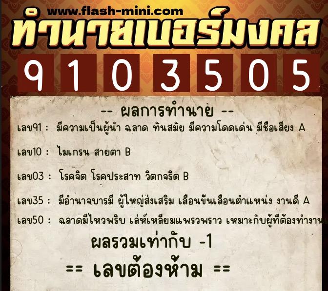ทำนายเบอร์มงคล 0XX-9103505  ทำนายเบอร์มงคล หมายเลข 060-910350 
