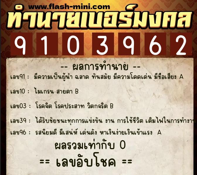 ทำนายเบอร์มงคล 0XX-9103962  ทำนายเบอร์มงคล หมายเลข 094-910396 