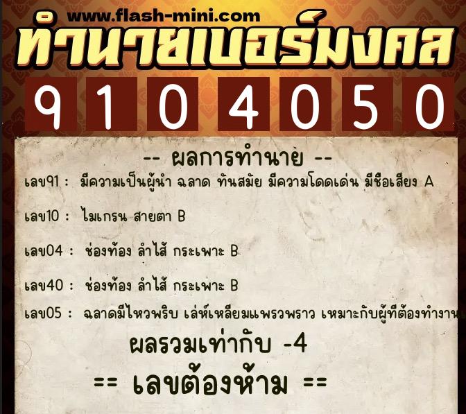 ทำนายเบอร์มงคล 0XX-9104050  ทำนายเบอร์มงคล หมายเลข 085-910405 