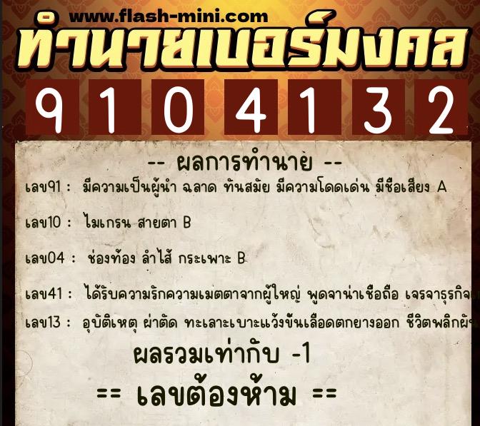 ทำนายเบอร์มงคล 0XX-9104132 ทำนายเบอร์มงคล หมายเลข 091-910413 ทำนายเบอร์มงคล 0XX-9104132 ทำนายเบอร์มงคล หมายเลข 091-910413