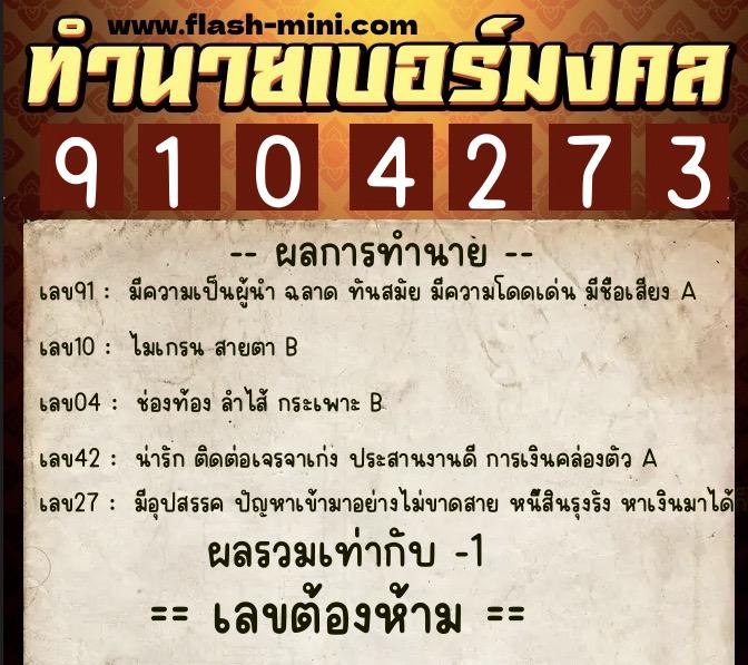 ทำนายเบอร์มงคล 0XX-9104273 ทำนายเบอร์มงคล หมายเลข 099-910427 ทำนายเบอร์มงคล 0XX-9104273 ทำนายเบอร์มงคล หมายเลข 099-910427