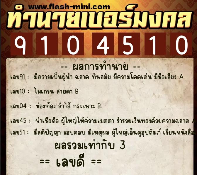 ทำนายเบอร์มงคล 0XX-9104510 ทำนายเบอร์มงคล หมายเลข 095-910451 ทำนายเบอร์มงคล 0XX-9104510 ทำนายเบอร์มงคล หมายเลข 095-910451
