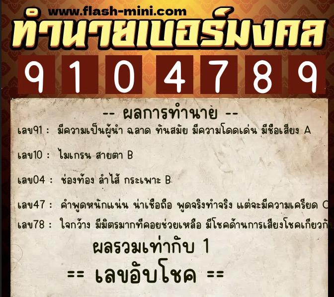 ทำนายเบอร์มงคล 0XX-9104789  ทำนายเบอร์มงคล หมายเลข 082-910478 
