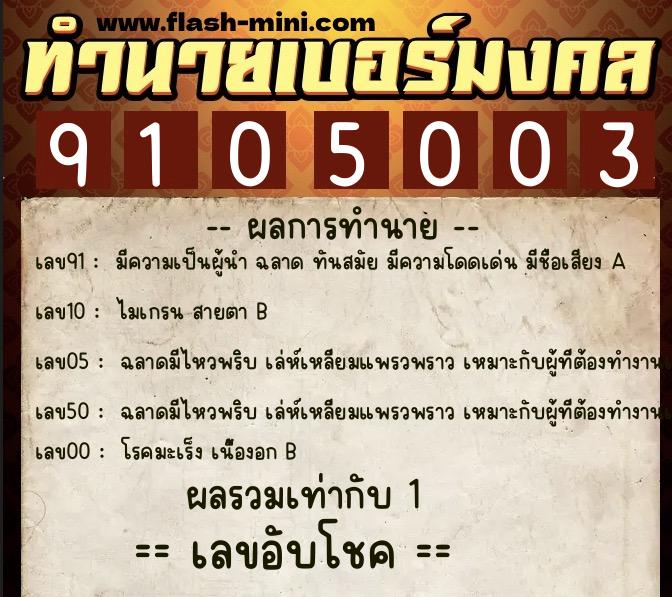 ทำนายเบอร์มงคล 0XX-9105003 ทำนายเบอร์มงคล หมายเลข 089-910500 ทำนายเบอร์มงคล 0XX-9105003 ทำนายเบอร์มงคล หมายเลข 089-910500