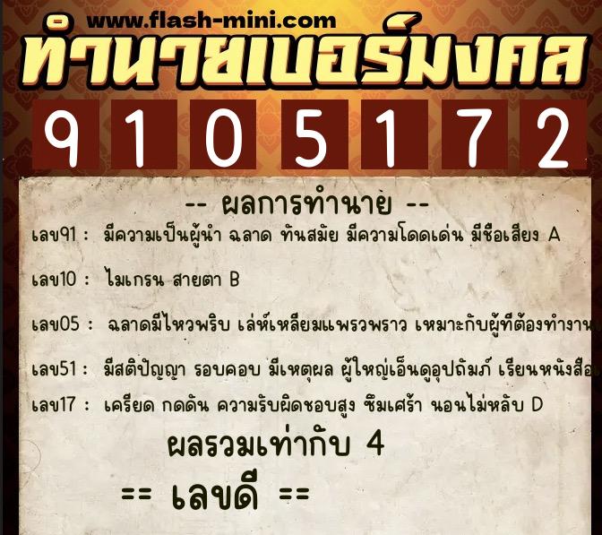 ทำนายเบอร์มงคล 0XX-9105172  ทำนายเบอร์มงคล หมายเลข 060-910517 