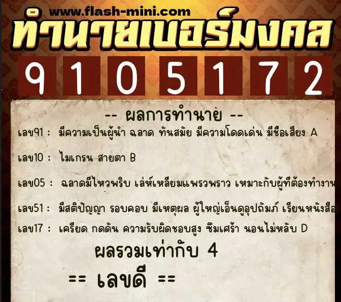 ทำนายเบอร์มงคล 0XX-9105172  ทำนายเบอร์มงคล หมายเลข 096-910517 