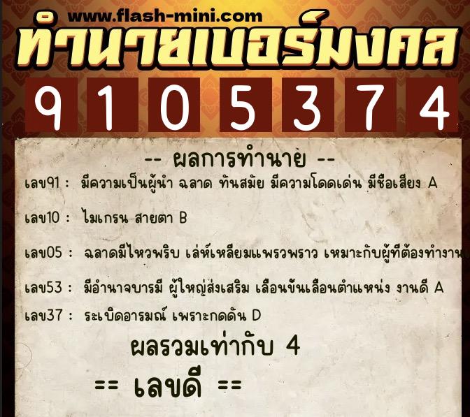 ทำนายเบอร์มงคล 0XX-9105374 ทำนายเบอร์มงคล หมายเลข 064-910537 ทำนายเบอร์มงคล 0XX-9105374 ทำนายเบอร์มงคล หมายเลข 064-910537