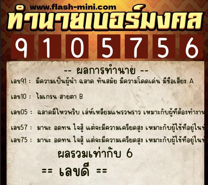 ทำนายเบอร์มงคล 0XX-9105756  ทำนายเบอร์มงคล หมายเลข 061-910575 