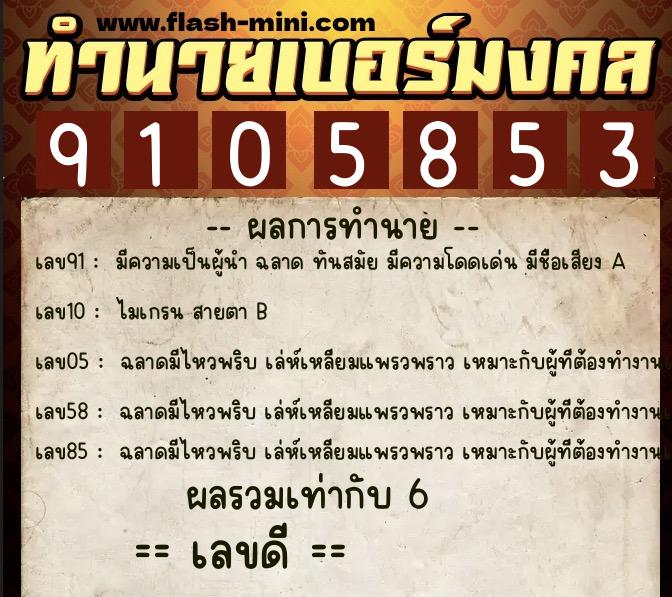 ทำนายเบอร์มงคล 0XX-9105853  ทำนายเบอร์มงคล หมายเลข 098-910585 