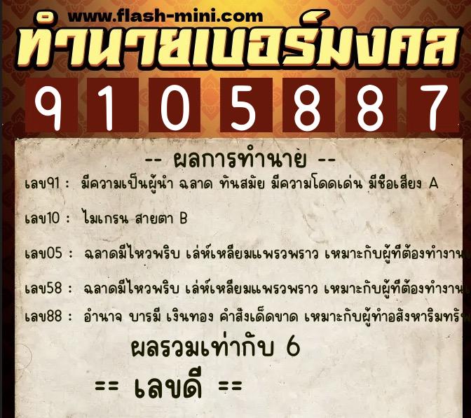ทำนายเบอร์มงคล 0XX-9105887 ทำนายเบอร์มงคล หมายเลข 096-910588 ทำนายเบอร์มงคล 0XX-9105887 ทำนายเบอร์มงคล หมายเลข 096-910588