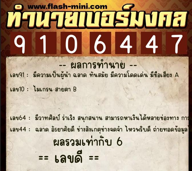 ทำนายเบอร์มงคล 0XX-9106447  ทำนายเบอร์มงคล หมายเลข 095-910644 