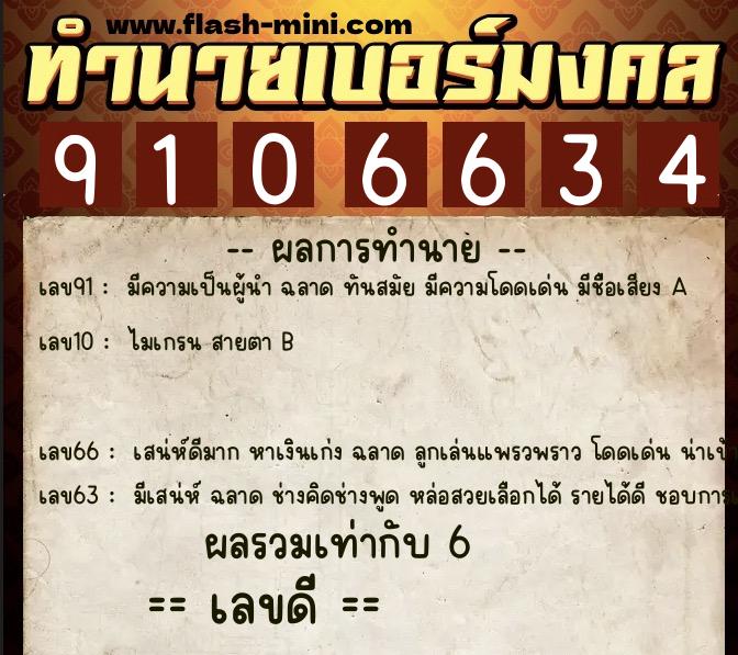 ทำนายเบอร์มงคล 0XX-9106634  ทำนายเบอร์มงคล หมายเลข 063-910663 