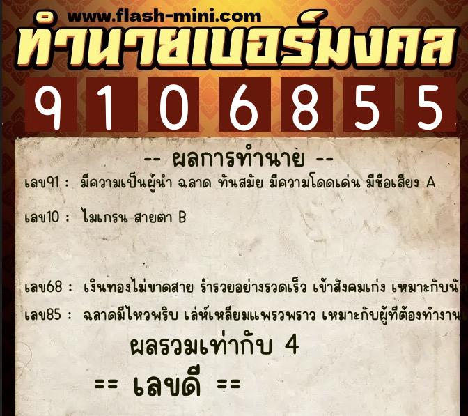 ทำนายเบอร์มงคล 0XX-9106855  ทำนายเบอร์มงคล หมายเลข 080-910685 