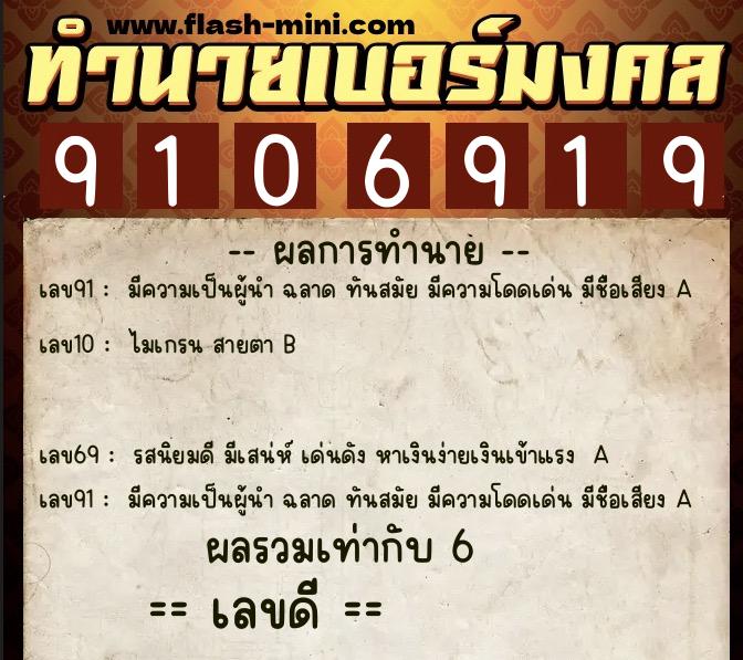 ทำนายเบอร์มงคล 0XX-9106919  ทำนายเบอร์มงคล หมายเลข 066-910691 