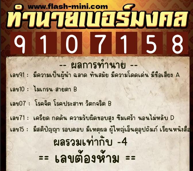 ทำนายเบอร์มงคล 0XX-9107158  ทำนายเบอร์มงคล หมายเลข 093-910715 