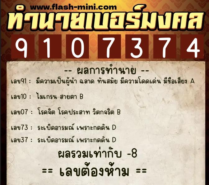 ทำนายเบอร์มงคล 0XX-9107374  ทำนายเบอร์มงคล หมายเลข 080-910737 