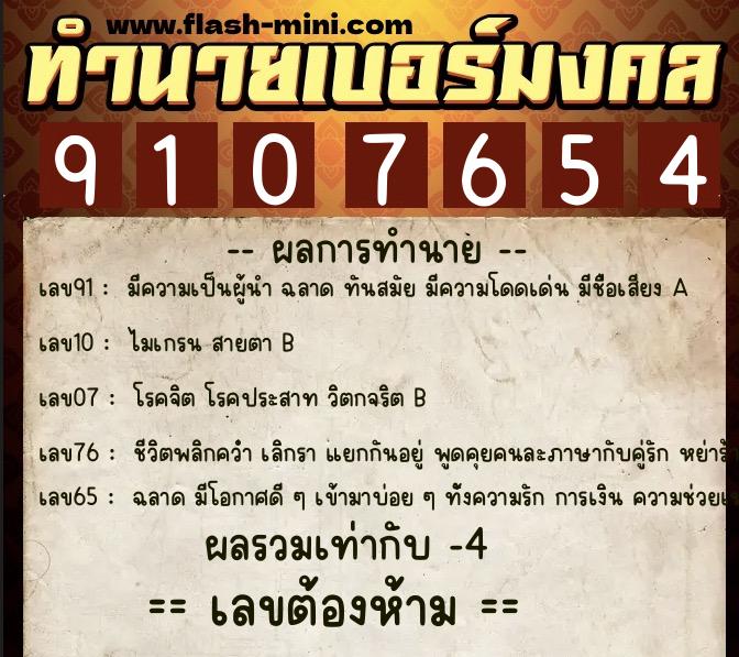 ทำนายเบอร์มงคล 0XX-9107654 ทำนายเบอร์มงคล หมายเลข 061-910765 ทำนายเบอร์มงคล 0XX-9107654 ทำนายเบอร์มงคล หมายเลข 061-910765