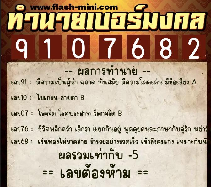 ทำนายเบอร์มงคล 0XX-9107682  ทำนายเบอร์มงคล หมายเลข 090-910768 