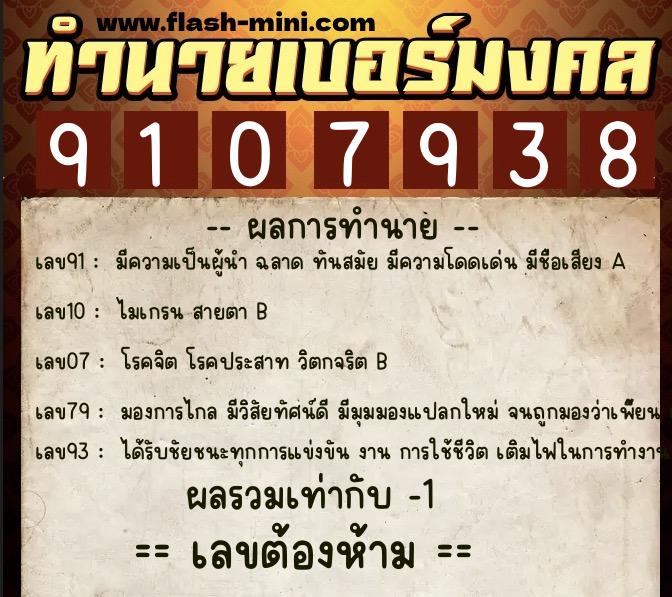 ทำนายเบอร์มงคล 0XX-9107938  ทำนายเบอร์มงคล หมายเลข 069-910793 