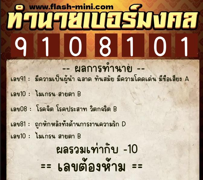 ทำนายเบอร์มงคล 0XX-9108101  ทำนายเบอร์มงคล หมายเลข 097-910810 