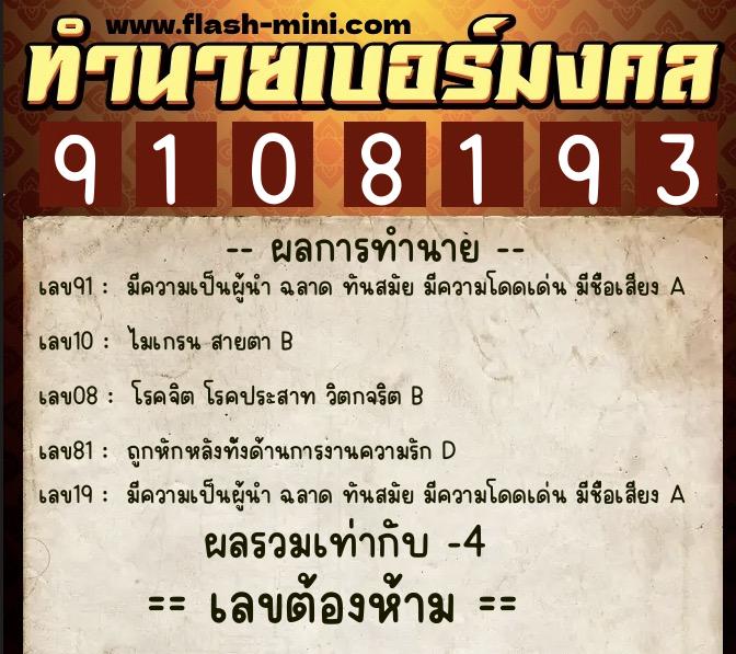 ทำนายเบอร์มงคล 0XX-9108193  ทำนายเบอร์มงคล หมายเลข 069-910819 