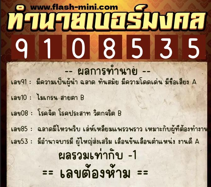 ทำนายเบอร์มงคล 0XX-9108535  ทำนายเบอร์มงคล หมายเลข 089-910853 