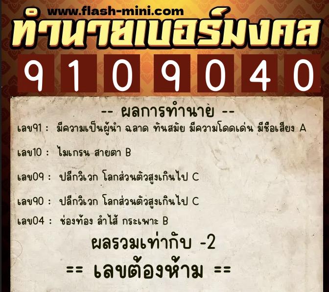 ทำนายเบอร์มงคล 0XX-9109040 ทำนายเบอร์มงคล หมายเลข 066-910904 ทำนายเบอร์มงคล 0XX-9109040 ทำนายเบอร์มงคล หมายเลข 066-910904