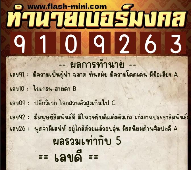 ทำนายเบอร์มงคล 0XX-9109263  ทำนายเบอร์มงคล หมายเลข 092-910926 