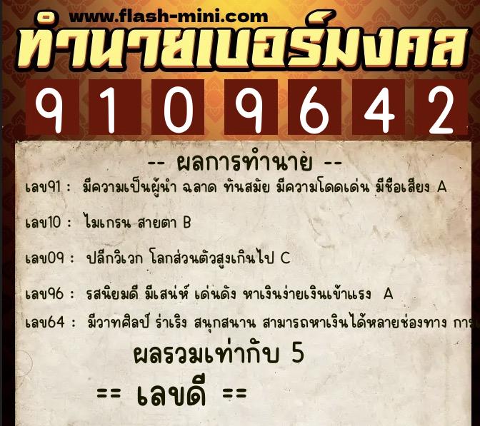 ทำนายเบอร์มงคล 0XX-9109642  ทำนายเบอร์มงคล หมายเลข 091-910964 