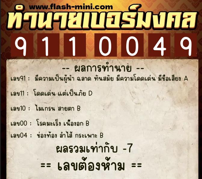 ทำนายเบอร์มงคล 0XX-9110049  ทำนายเบอร์มงคล หมายเลข 093-911004 