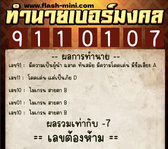 ทำนายเบอร์มงคล 0XX-9110107 ทำนายเบอร์มงคล หมายเลข 085-911010 ทำนายเบอร์มงคล 0XX-9110107 ทำนายเบอร์มงคล หมายเลข 085-911010