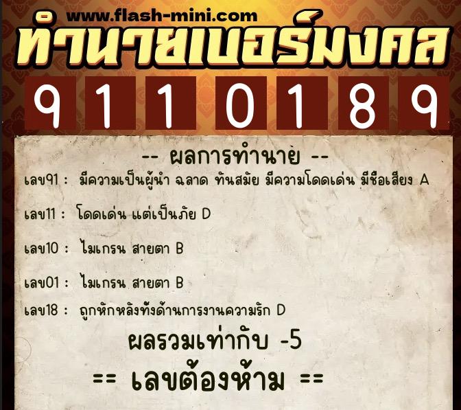 ทำนายเบอร์มงคล 0XX-9110189  ทำนายเบอร์มงคล หมายเลข 093-911018 