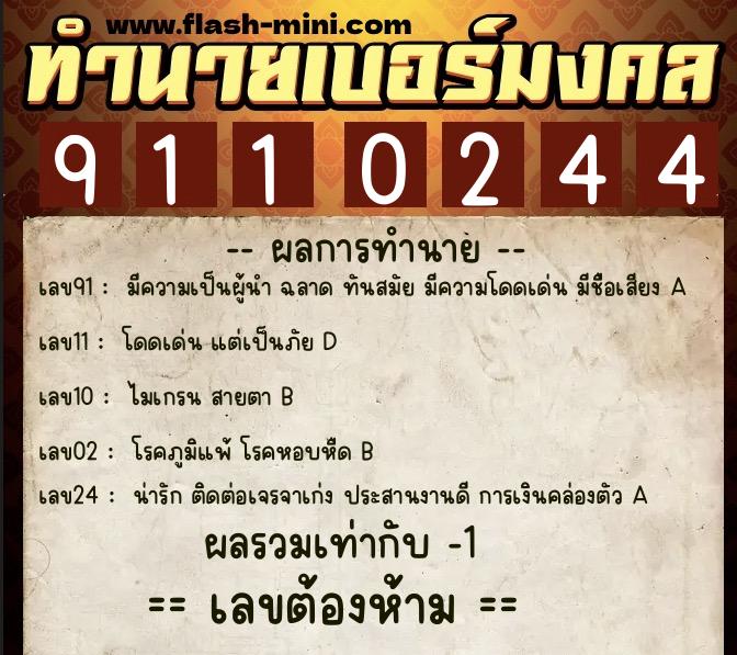 ทำนายเบอร์มงคล 0XX-9110244 ทำนายเบอร์มงคล หมายเลข 099-911024 ทำนายเบอร์มงคล 0XX-9110244 ทำนายเบอร์มงคล หมายเลข 099-911024