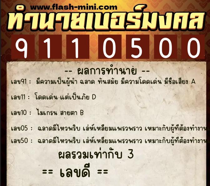 ทำนายเบอร์มงคล 0XX-9110500 ทำนายเบอร์มงคล หมายเลข 061-911050 ทำนายเบอร์มงคล 0XX-9110500 ทำนายเบอร์มงคล หมายเลข 061-911050