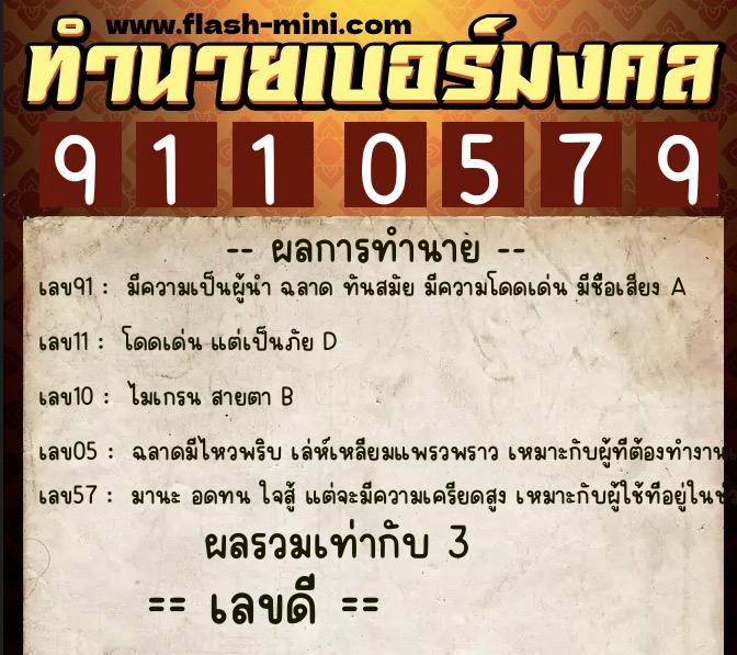 ทำนายเบอร์มงคล 0XX-9110579 ทำนายเบอร์มงคล หมายเลข 060-911057 ทำนายเบอร์มงคล 0XX-9110579 ทำนายเบอร์มงคล หมายเลข 060-911057