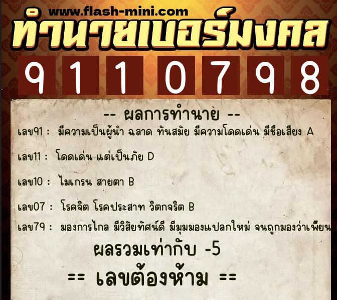 ทำนายเบอร์มงคล 0XX-9110798  ทำนายเบอร์มงคล หมายเลข 097-911079 