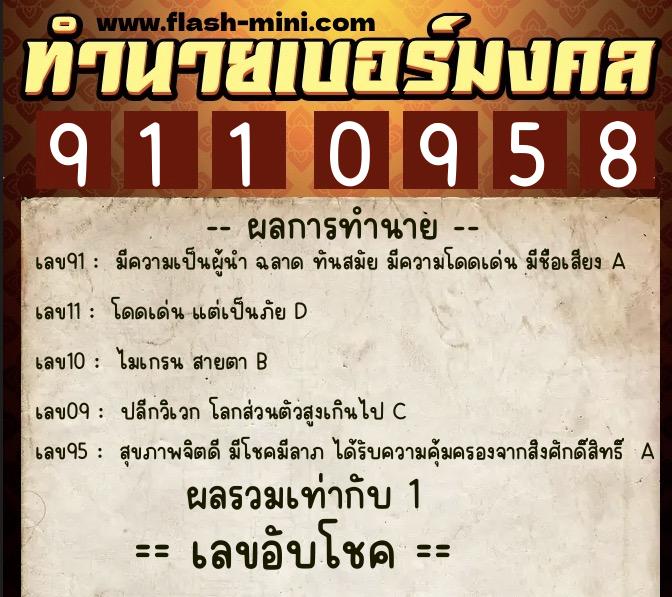 ทำนายเบอร์มงคล 0XX-9110958  ทำนายเบอร์มงคล หมายเลข 093-911095 