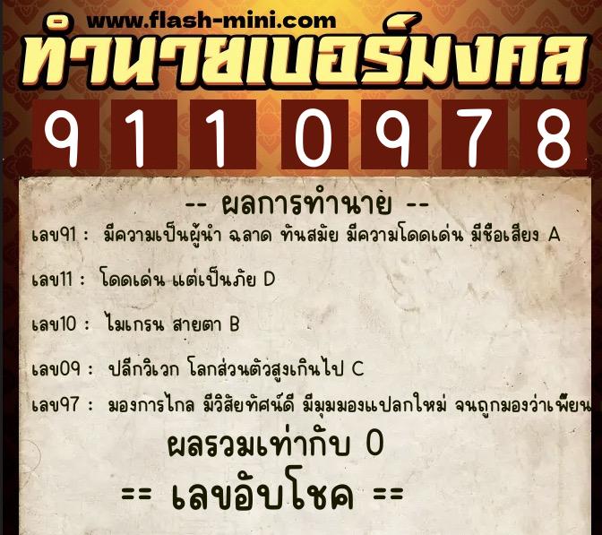 ทำนายเบอร์มงคล 0XX-9110978 ทำนายเบอร์มงคล หมายเลข 067-911097 ทำนายเบอร์มงคล 0XX-9110978 ทำนายเบอร์มงคล หมายเลข 067-911097