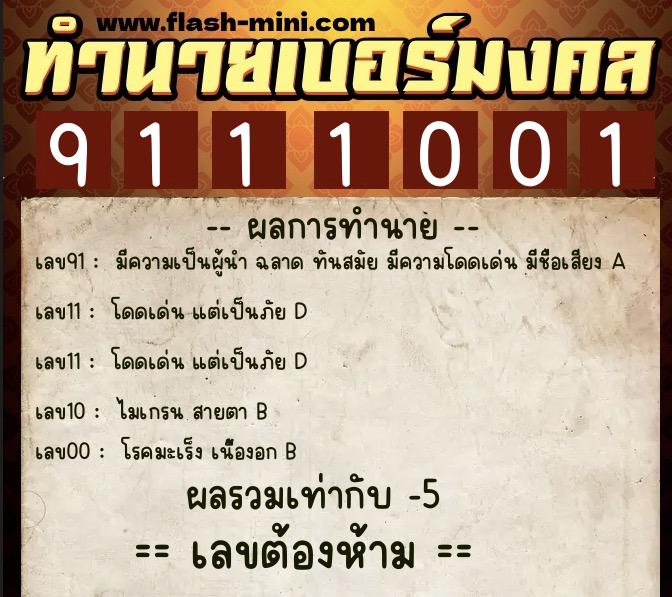 ทำนายเบอร์มงคล 0XX-9111001  ทำนายเบอร์มงคล หมายเลข 090-911100 