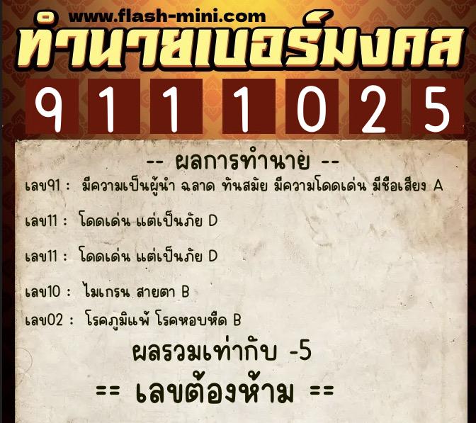 ทำนายเบอร์มงคล 0XX-9111025 ทำนายเบอร์มงคล หมายเลข 086-911102 ทำนายเบอร์มงคล 0XX-9111025 ทำนายเบอร์มงคล หมายเลข 086-911102