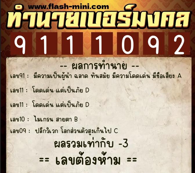 ทำนายเบอร์มงคล 0XX-9111092 ทำนายเบอร์มงคล หมายเลข 081-911109 ทำนายเบอร์มงคล 0XX-9111092 ทำนายเบอร์มงคล หมายเลข 081-911109