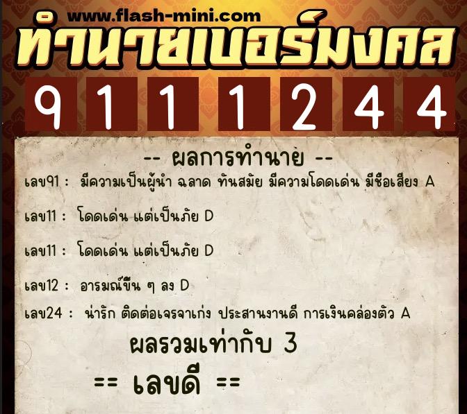 ทำนายเบอร์มงคล 0XX-9111244 ทำนายเบอร์มงคล หมายเลข 090-911124 ทำนายเบอร์มงคล 0XX-9111244 ทำนายเบอร์มงคล หมายเลข 090-911124