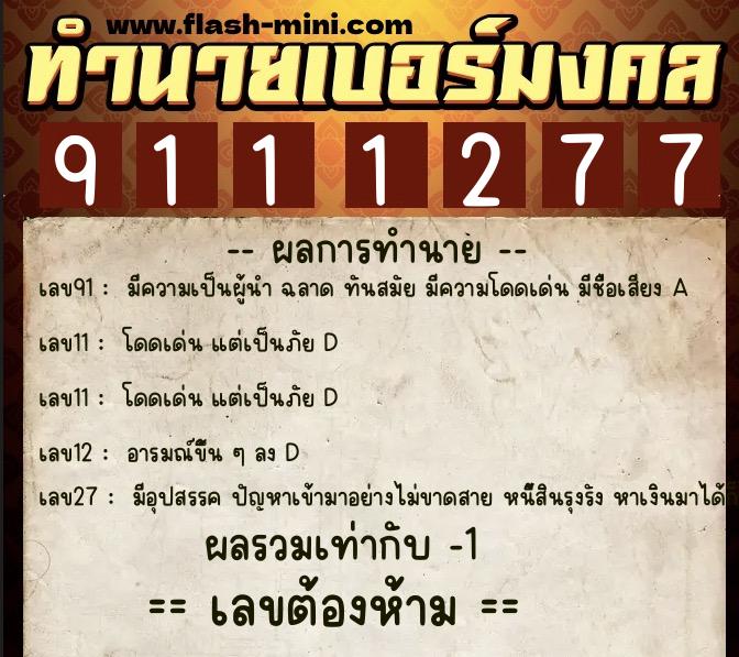 ทำนายเบอร์มงคล 0XX-9111277  ทำนายเบอร์มงคล หมายเลข 064-911127 