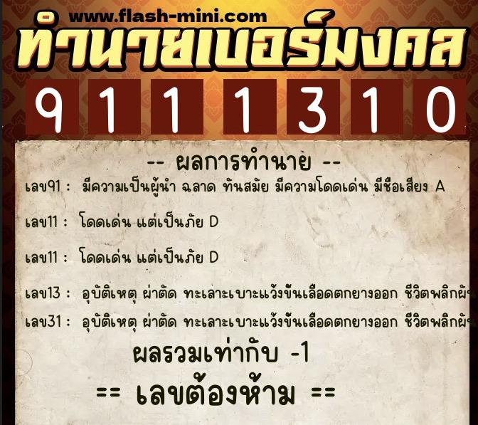 ทำนายเบอร์มงคล 0XX-9111310 ทำนายเบอร์มงคล หมายเลข 099-911131 ทำนายเบอร์มงคล 0XX-9111310 ทำนายเบอร์มงคล หมายเลข 099-911131