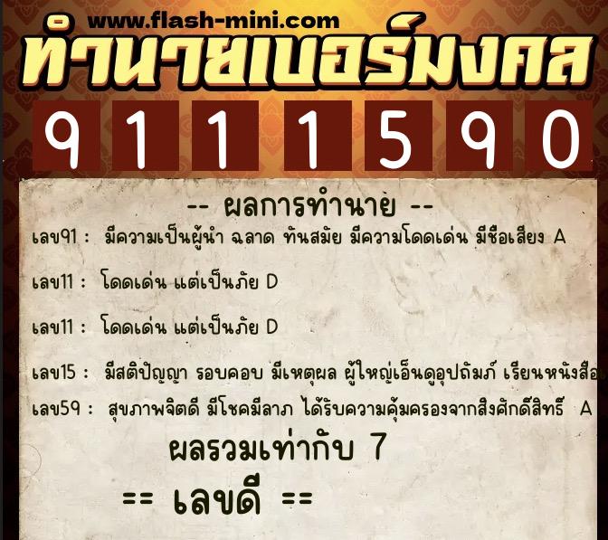 ทำนายเบอร์มงคล 0XX-9111590 ทำนายเบอร์มงคล หมายเลข 065-911159 ทำนายเบอร์มงคล 0XX-9111590 ทำนายเบอร์มงคล หมายเลข 065-911159