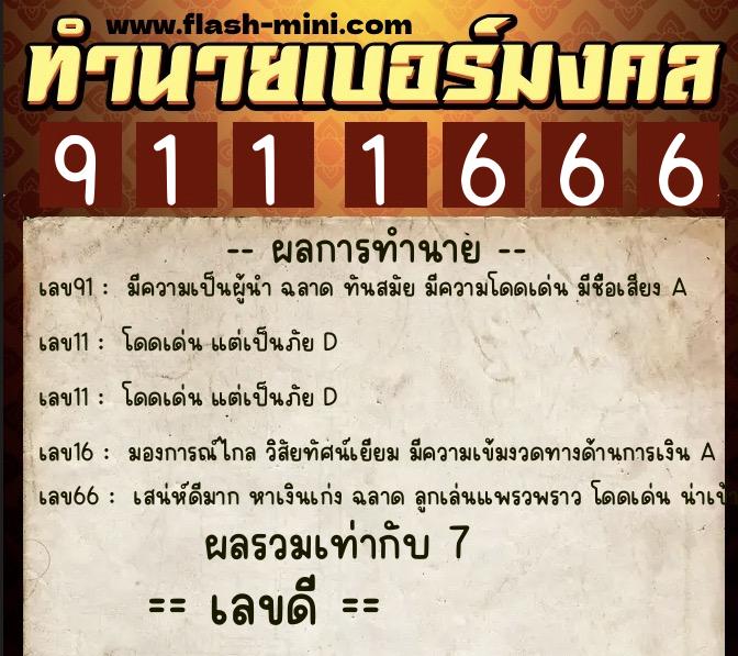 ทำนายเบอร์มงคล 0XX-9111666  ทำนายเบอร์มงคล หมายเลข 084-911166 